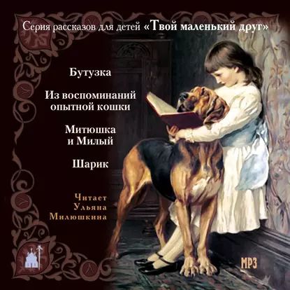 Твой маленький друг. Рассказы для детей о животных | Электронная аудиокнига