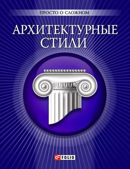 Архитектурные стили | Згурская Мария Павловна, Лавриненко Наталья Евгеньевна | Электронная книга