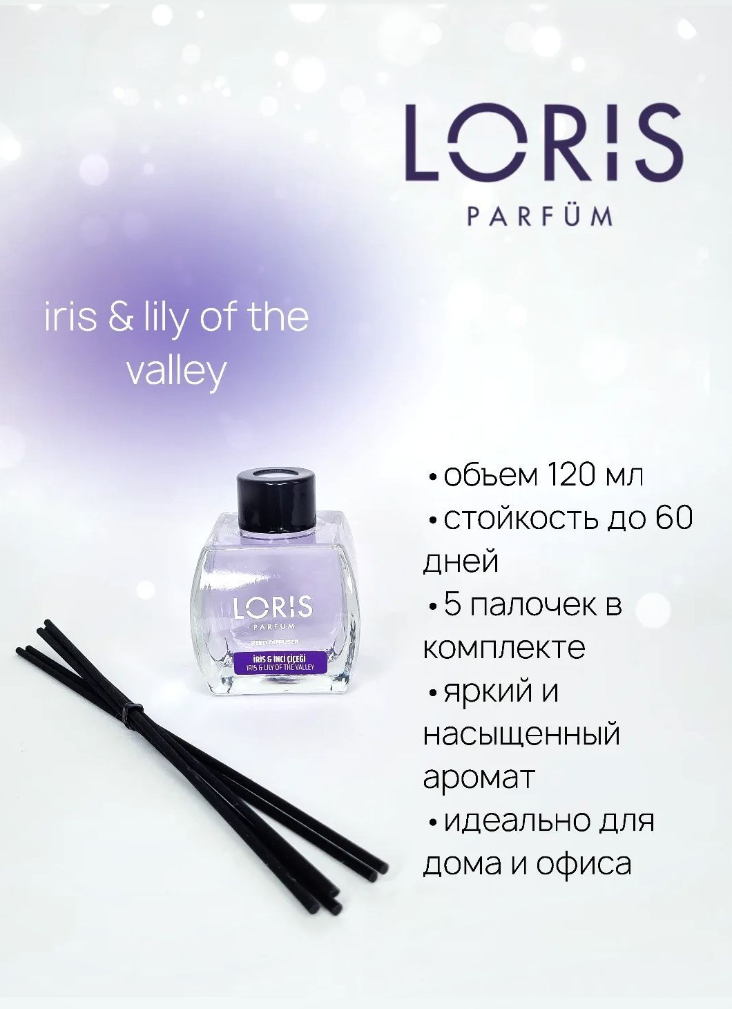 Ирис 120 прибор. Loris Parfum аромадиффузор. Loris аромадиффузор.