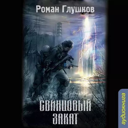 Свинцовый закат | Глушков Роман Анатольевич | Электронная аудиокнига