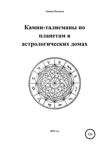 Камни-талисманы по планетам в астрологических домах | Лапина Надежда Михайловна | Электронная книга