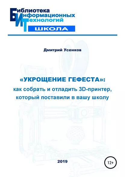 Укрощение Гефеста : как собрать и отладить 3D-принтер, который поставили в вашу школу | Усенков Дмитрий Юрьевич | Электронная книга