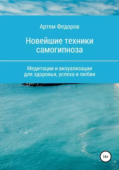 Учебник самогипноза и направленной визуализации | Федоров Артем Иванович | Электронная книга