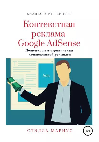 Контекстная реклама Google AdSense | Мариус Стэлла | Электронная книга