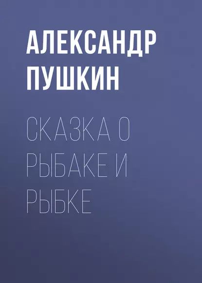 Сказка о рыбаке и рыбке | Пушкин Александр Сергеевич | Электронная аудиокнига