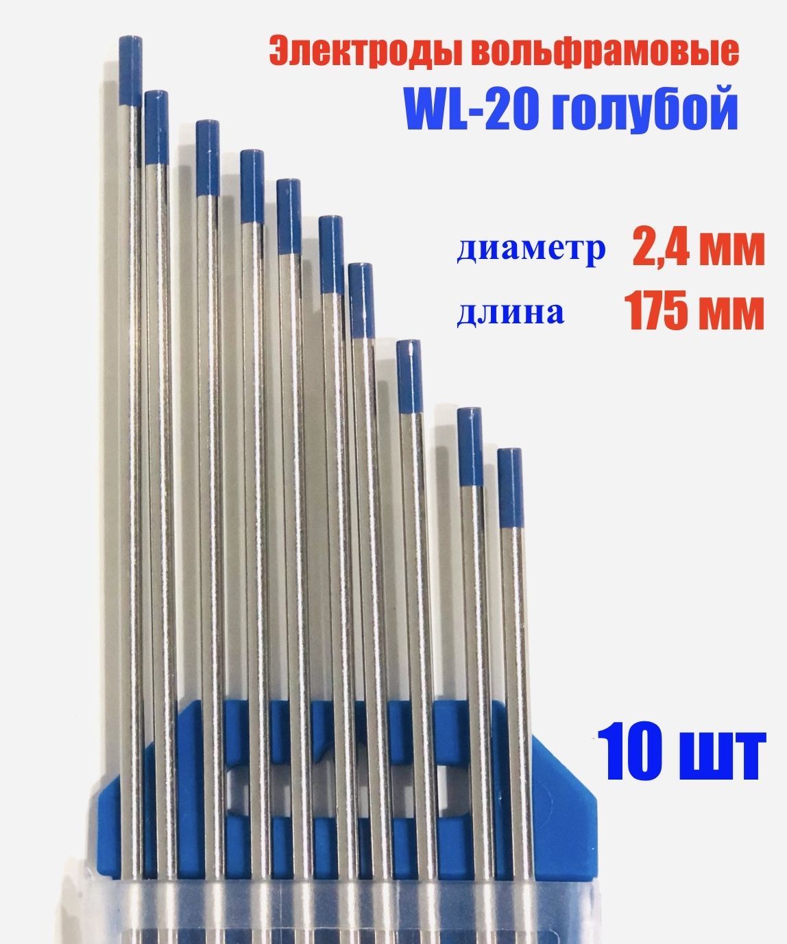 Вольфрамовые электроды WL-20 (голубой) d.2.4мм 10 штук