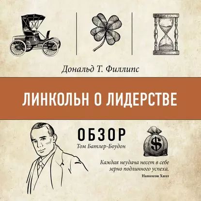 Линкольн о лидерстве. Дональд Т. Филлипс (обзор) | Батлер-Боудон Том | Электронная аудиокнига