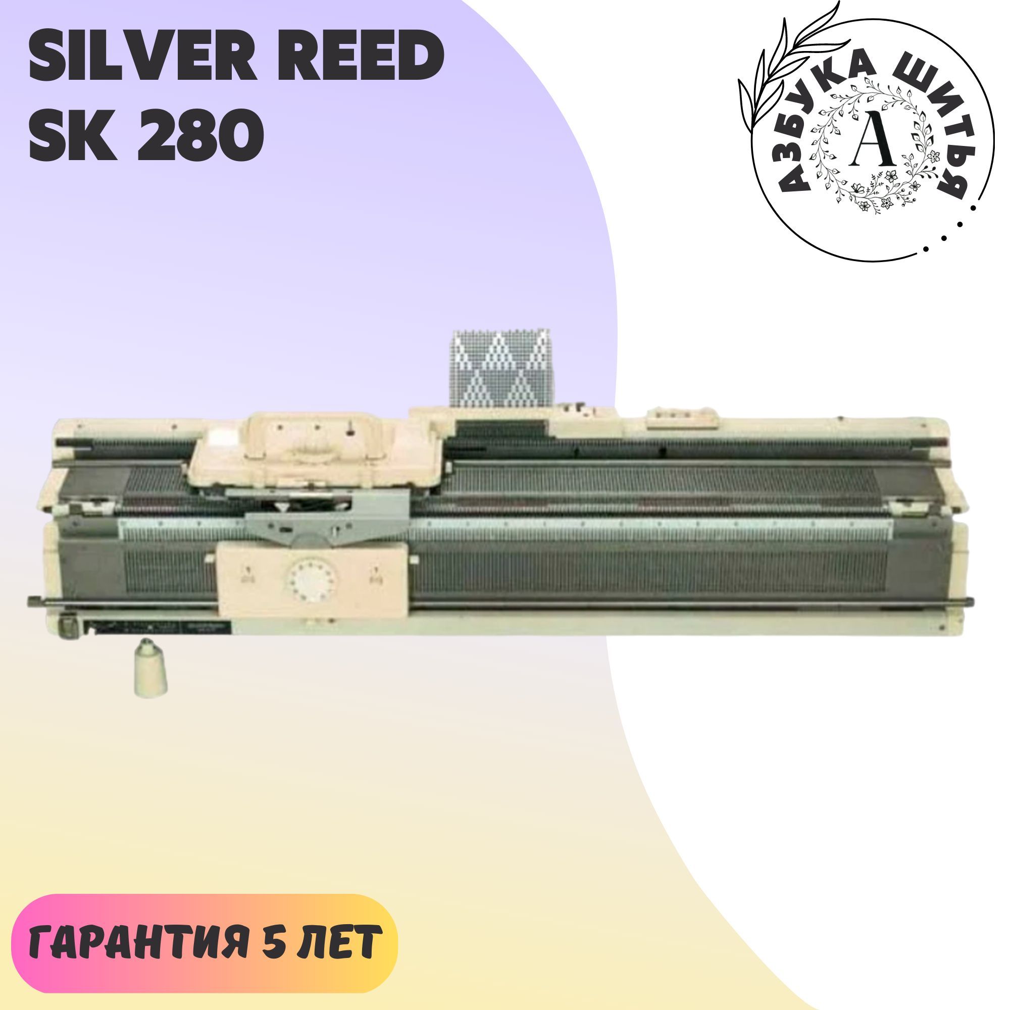 Вязальная машина SILVER REED SK 280/SRP 60N - купить по низким ценам с  доставкой в интернет-магазине OZON (844769982)