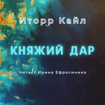 Княжий дар | Иторр Кайл | Электронная аудиокнига