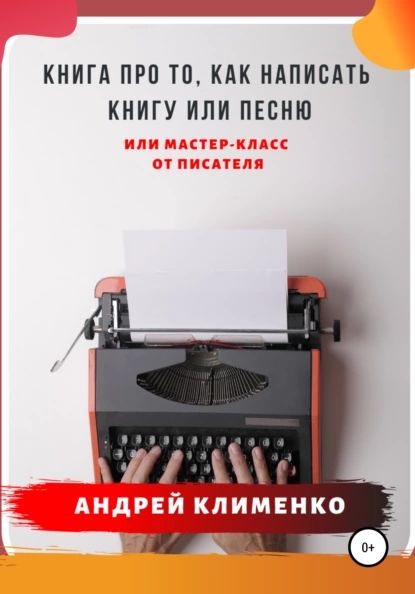 Книга про то, как написать книгу или песню. Или мастер-класс от писателя | Клименко Андрей Алексеевич | Электронная книга