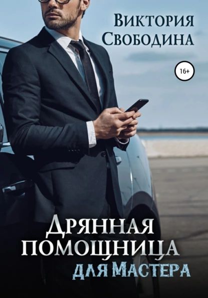 Свободина хозяйственная помощница для идеала