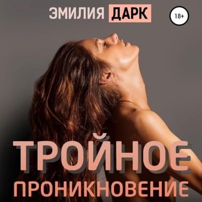 Тройное проникновение | Эмилия Дарк | Электронная аудиокнига