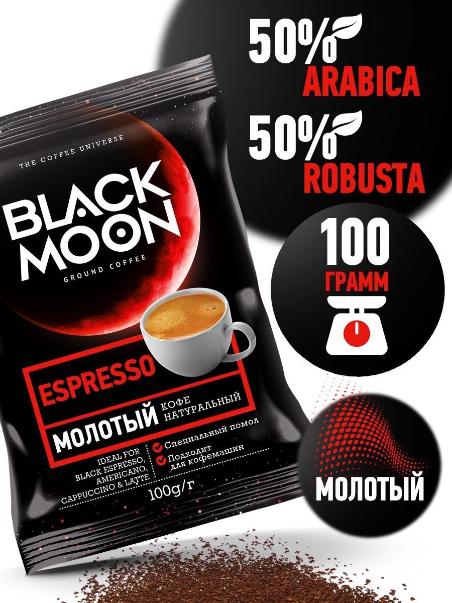 Black Moon Espresso кофе молотый 100 г