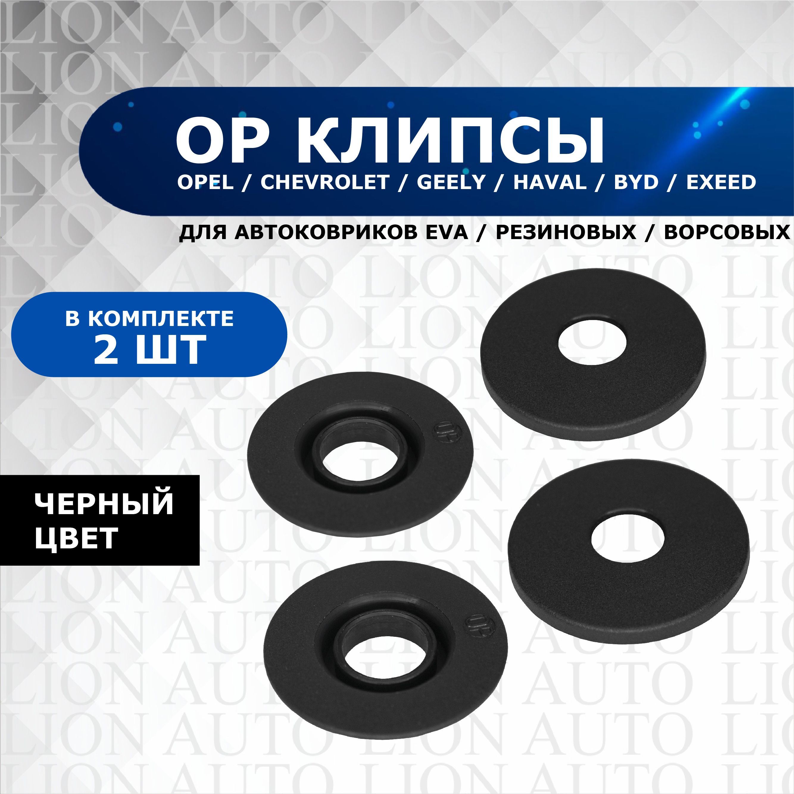 Коврики в салон автомобиля LION AUTO Kliрsa_OP (Opel, Chevrolet, Geely,  Haval, Byd, Exeed), цвет черный - купить по выгодной цене в  интернет-магазине OZON (844643038)