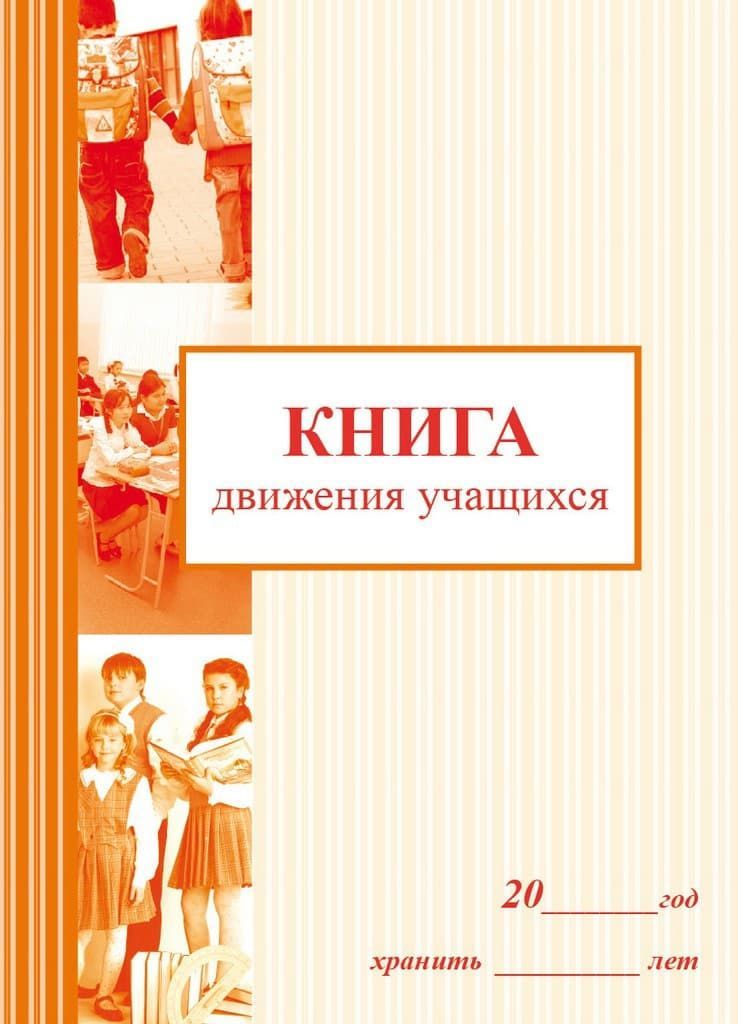 Книга движения. Книга движения учащихся. Книга учета движения воспитанников. Книга движения воспитанников. Книга учета движения учащихся.