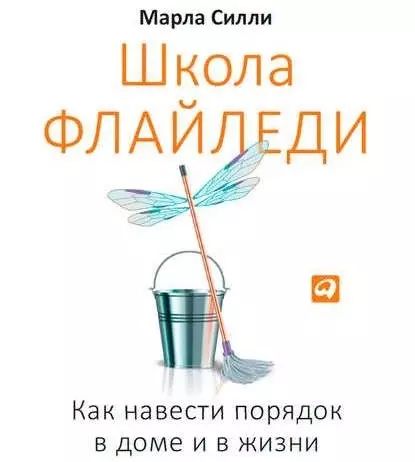 Школа Флайледи. Как навести порядок в доме и в жизни | Силли Марла | Электронная аудиокнига