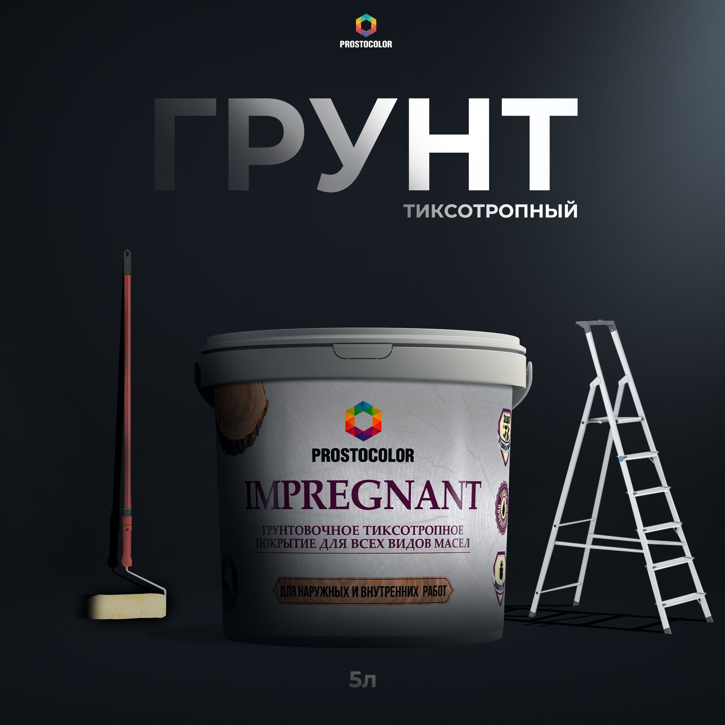 Грунт для пола и стен по дереву под покраску IMPREGNANT PROSTOCOLOR 5 л