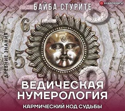 Ведическая нумерология. Кармический код судьбы | Байба Стурите | Электронная аудиокнига