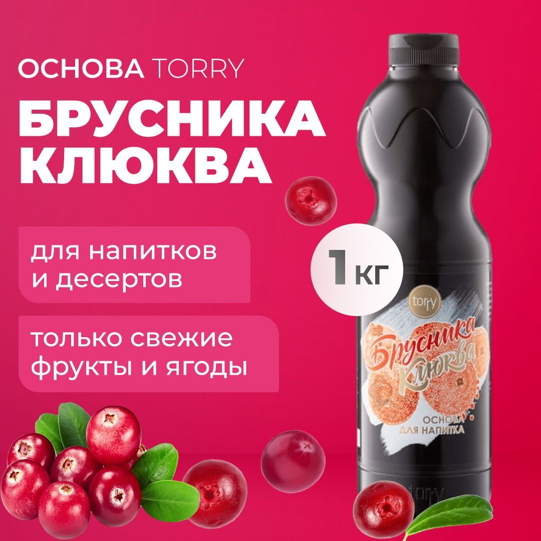 Основа Torry Брусника Клюква 1 кг, бруснично-клюквенный сироп для напитков, Торри для коктейлей, лимонадов, десертов