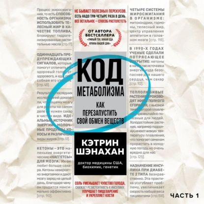 Код метаболизма. Как перезапустить свой обмен веществ. Часть 1 | Шэнахан Кэтрин | Электронная аудиокнига