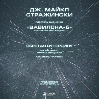 Обретая суперсилу. Как я поверил, что всё возможно. Автобиография | Стражински Дж. Майкл | Электронная аудиокнига