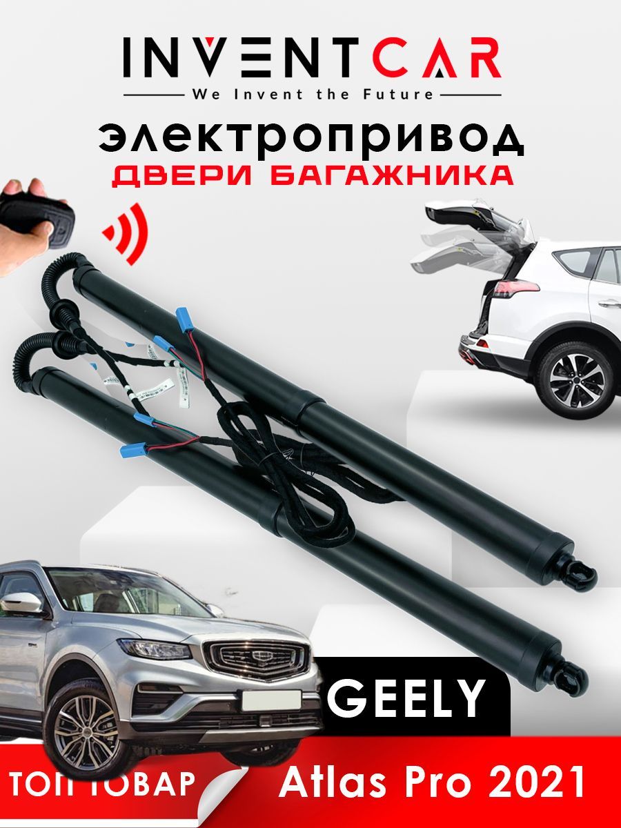 Электропривод багажника Geely Atlas Pro от 2021 г.в. - INVENTCAR арт.  IVTGGEATLPLS - купить по выгодной цене в интернет-магазине OZON (672914491)