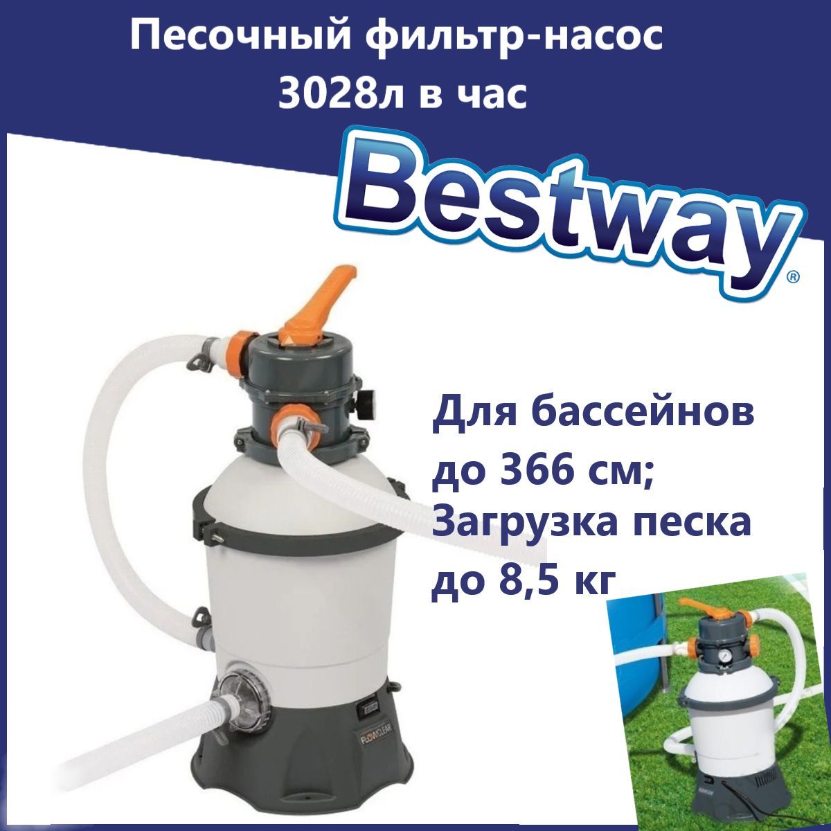 песочный фильтр-насос bestway 3028 л/ч 58515, насос фильтр бествей 58515, песочный насос-фильтр bestway flowclear sand filter 3028 л/ч 58515, фильтр-насос песочный 3028 л/ч bestway 58515 3028 л/ч 85 вт