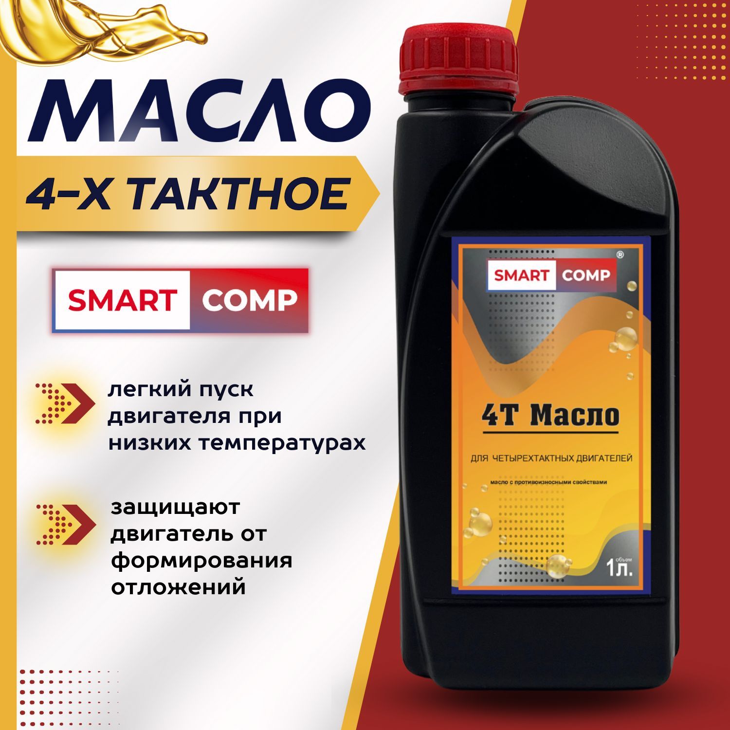 SmartcompМасло4ТМасломоторное,Полусинтетическое,1л