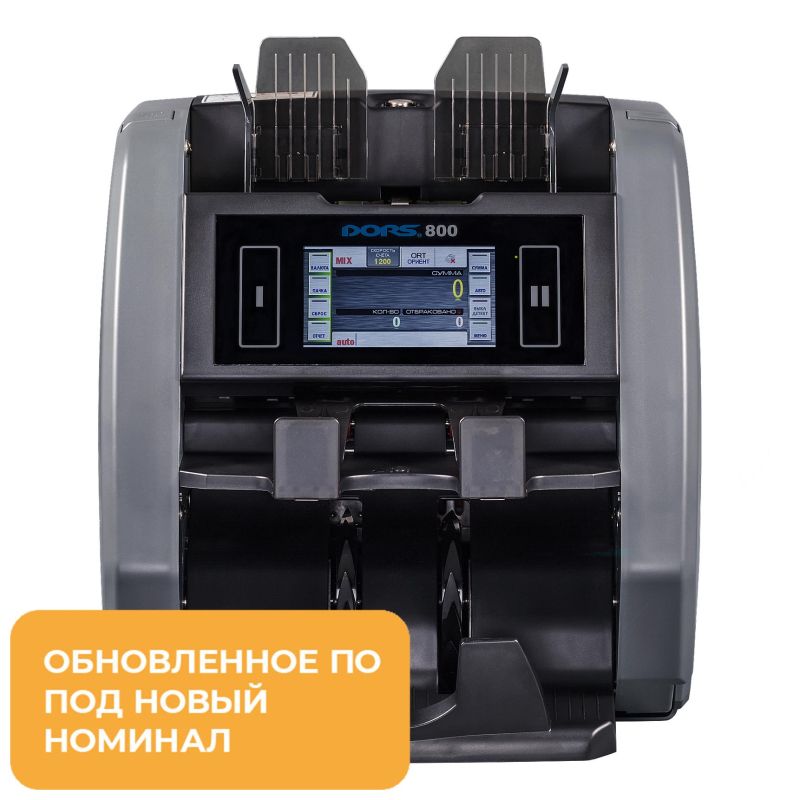 Счетчик банкнот DORS 800/800М1 RUB/USD/EUR, 1500 банк./мин, офисный