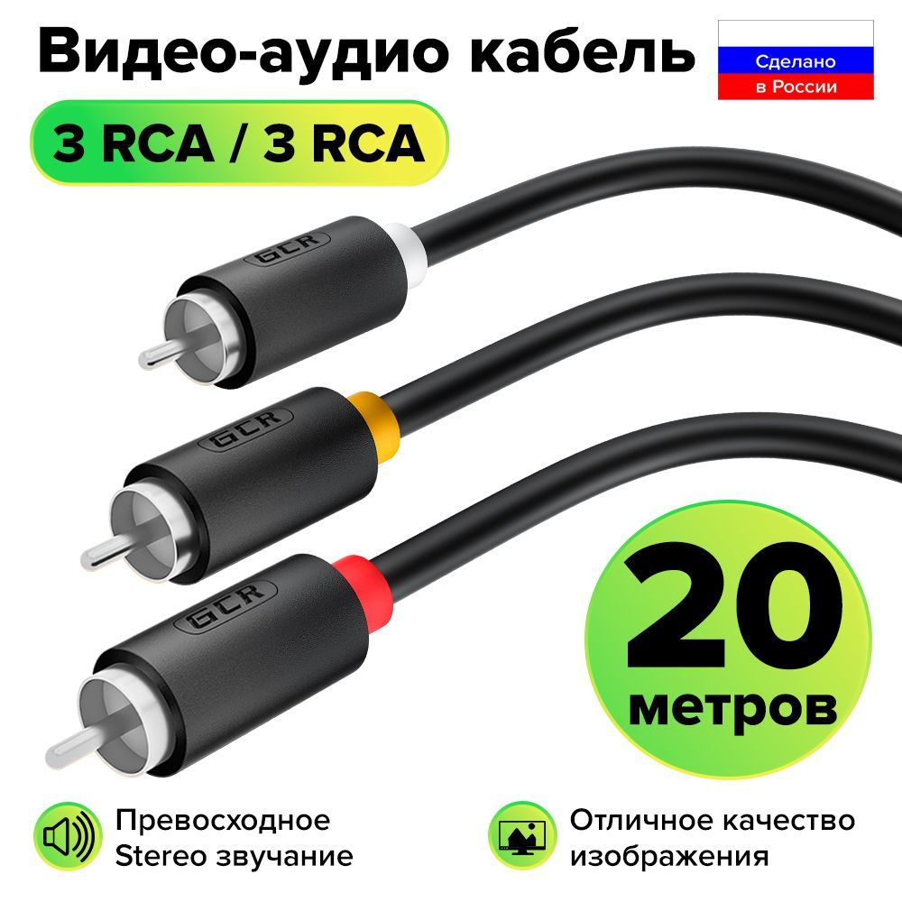 Кабель 3 RCA - 3 RCA 20 м для передачи аналогового видео- и аудиосигнала