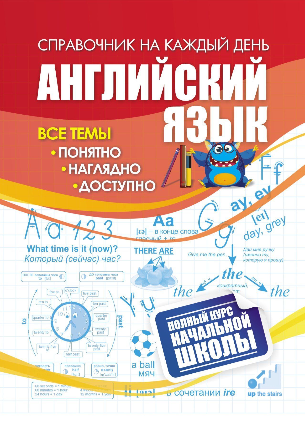 Английский язык: полный курс начальной школы.