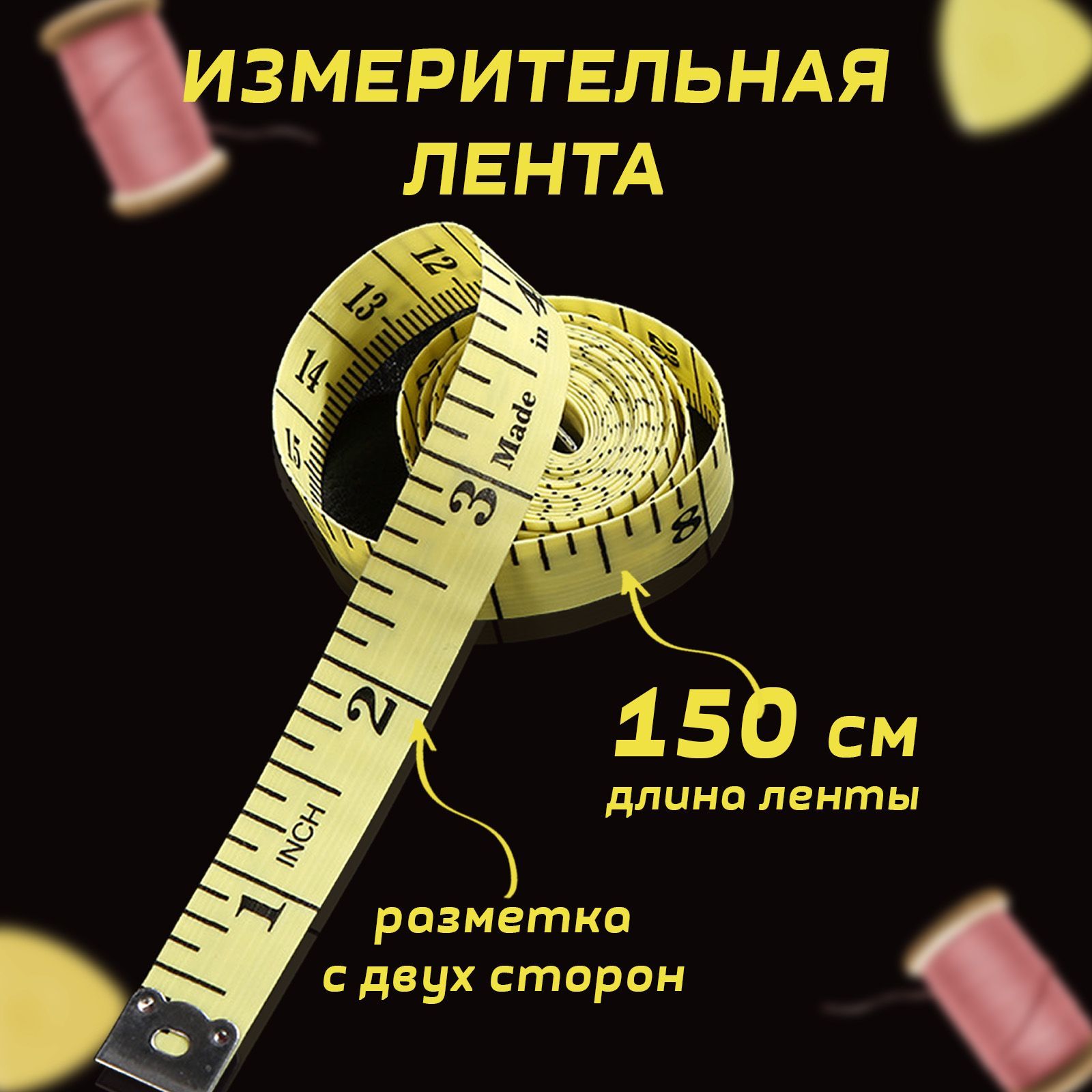 Измерительная лента Бытовая 1.5м x 10мм