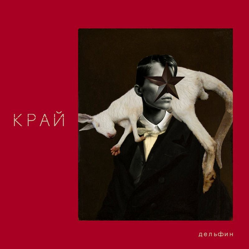 Компакт-диск Дельфин - Край (CD)