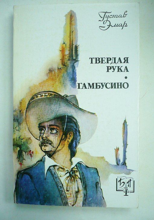 Песня тверда рука. Гюстав Эмар. Гамбусино. Гюстав Эмар "твердая рука".