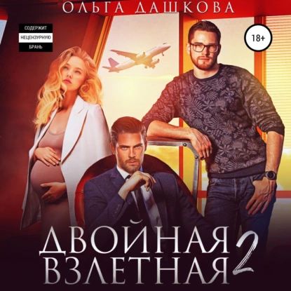 Двойная взлетная 2 | Дашкова Ольга Викторовна | Электронная аудиокнига