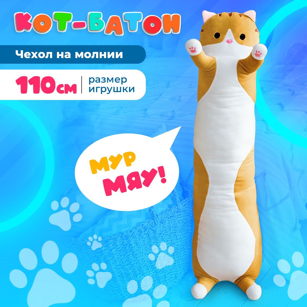 Мягкая игрушка кот батон 110 см, коричневый / подушка обнимашка длинная,  антистресс, большая / подарок для ребенка, девочки, мальчика, подростка, ...