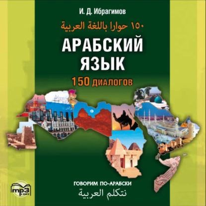 Арабский язык. 150 диалогов (аудиоприложение) | Ибрагимов Ибрагим Джавпарович | Электронная аудиокнига