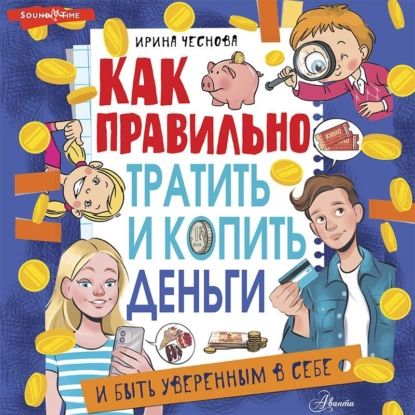 Как правильно тратить и копить деньги | Чеснова Ирина Евгеньевна | Электронная аудиокнига