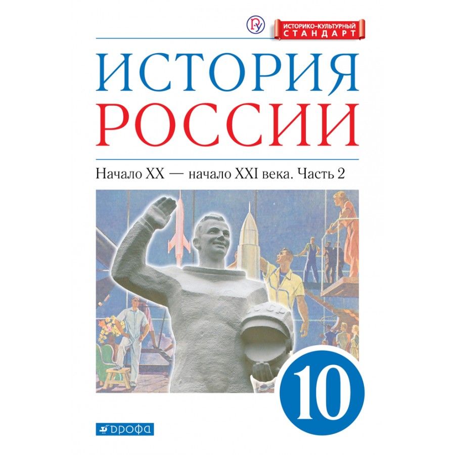 История России 10 Класс Волобуев купить на OZON по низкой цене