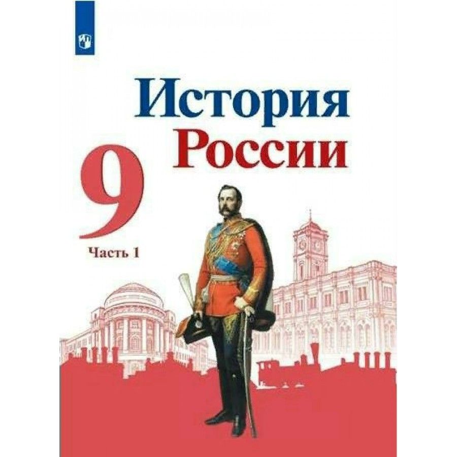 История 5 класс просвещение 2023. Учебник по истории России 9 класс. История история России. 2 Ч. Арсентьев н.м., Данилов а.а.. История России 9 Данилов учебник. История учебник ФГОС.