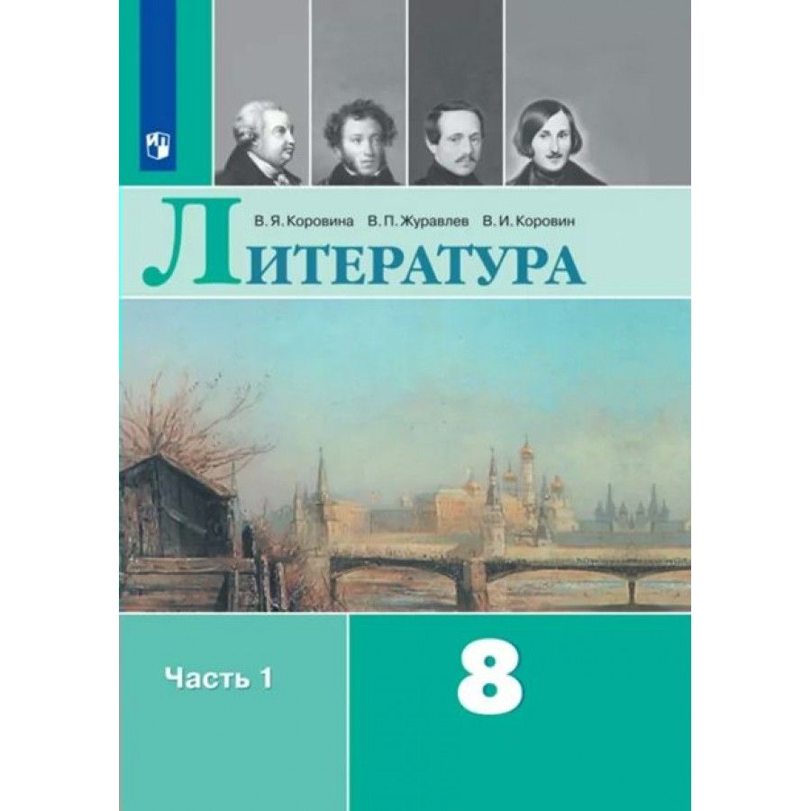 Литература 8 класс коровина 2 часть литература и история план