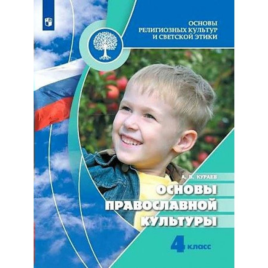 Кураев Основы Православной Культуры купить на OZON по низкой цене