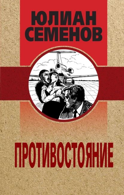 Противостояние|СеменовЮлианСеменович|Электроннаякнига