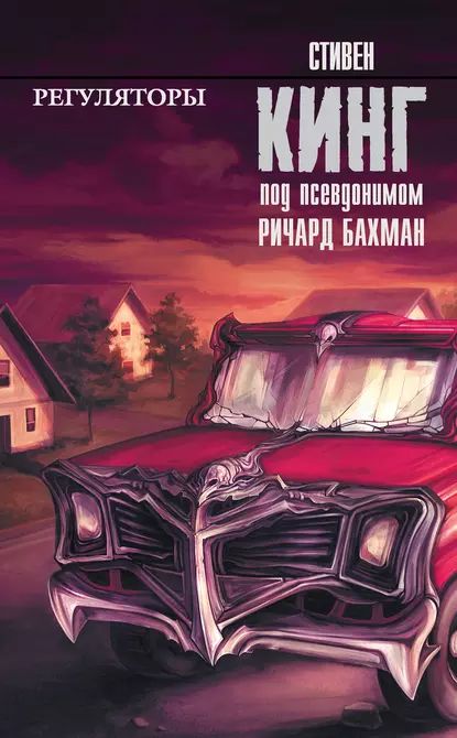 Регуляторы | Кинг Стивен | Электронная книга