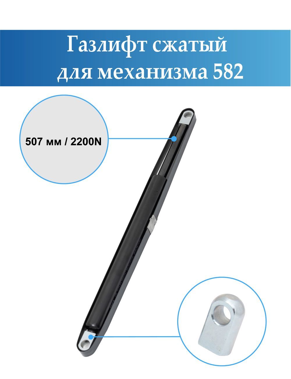 Газлифты для механизма 582