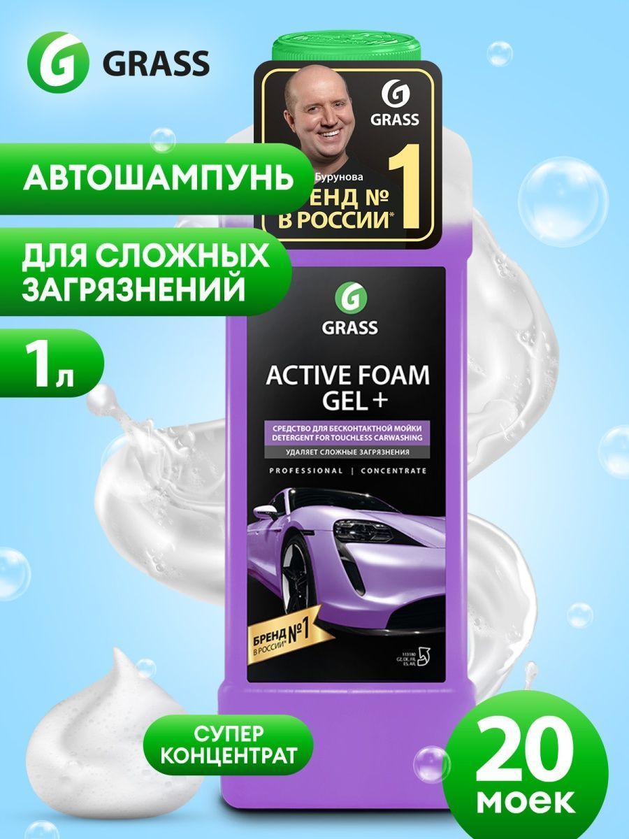 АвтошампуньдлябесконтактноймойкиGrassActiveFoamGEL+Самыйконцентрированный1л.