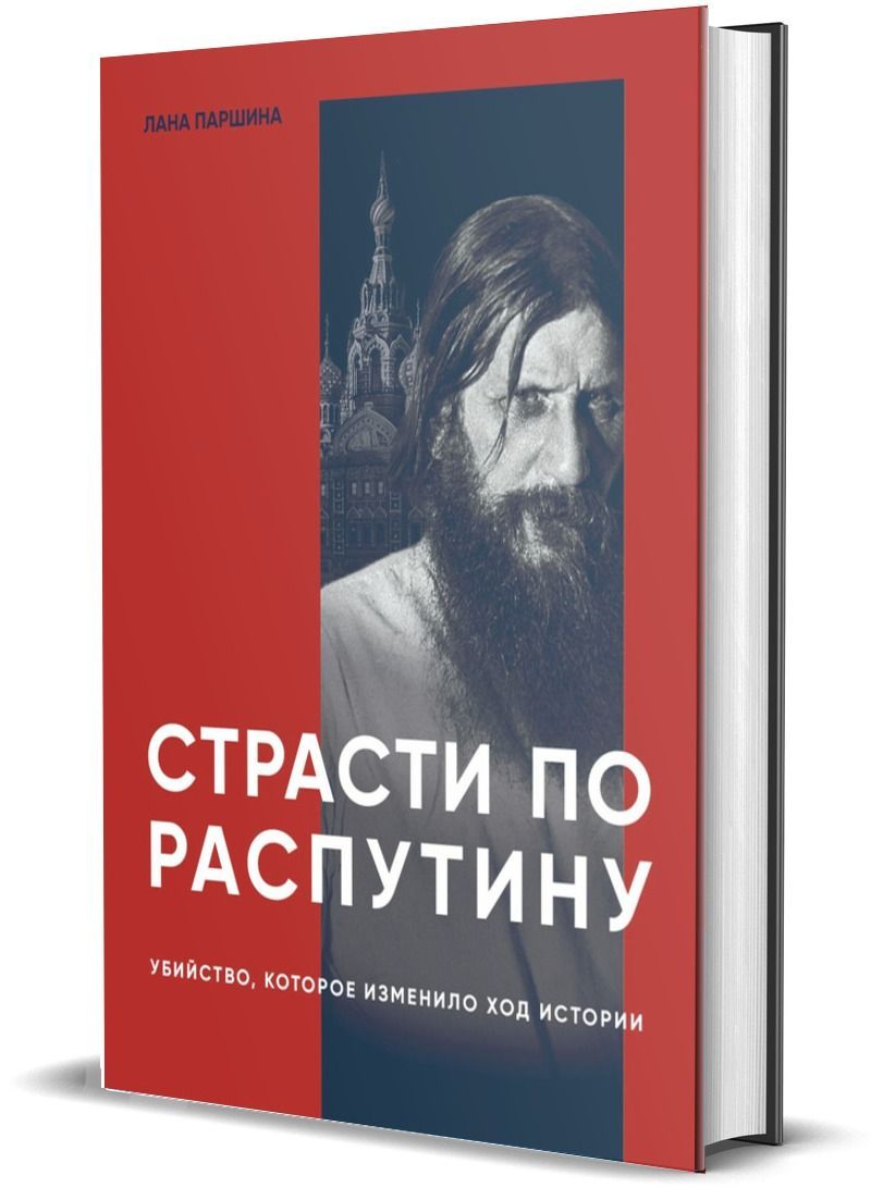 Страсти по Распутину. Убийство, которое изменило ход истории | Паршина Лана  - купить с доставкой по выгодным ценам в интернет-магазине OZON (918787751)