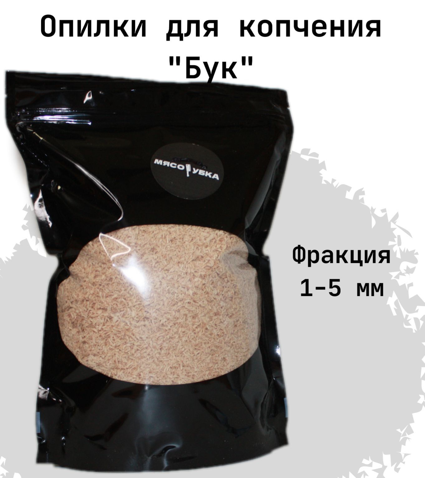 Фракции щепы для копчения. Бук для копчения.