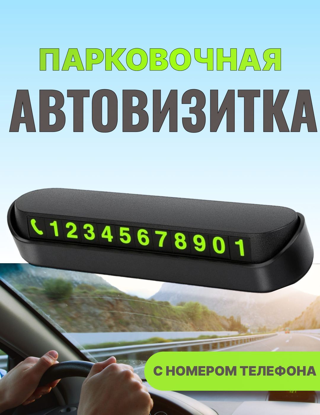 Автовизитка парковочная с магнитными цифрами, черная - купить по выгодным  ценам в интернет-магазине OZON (920106635)