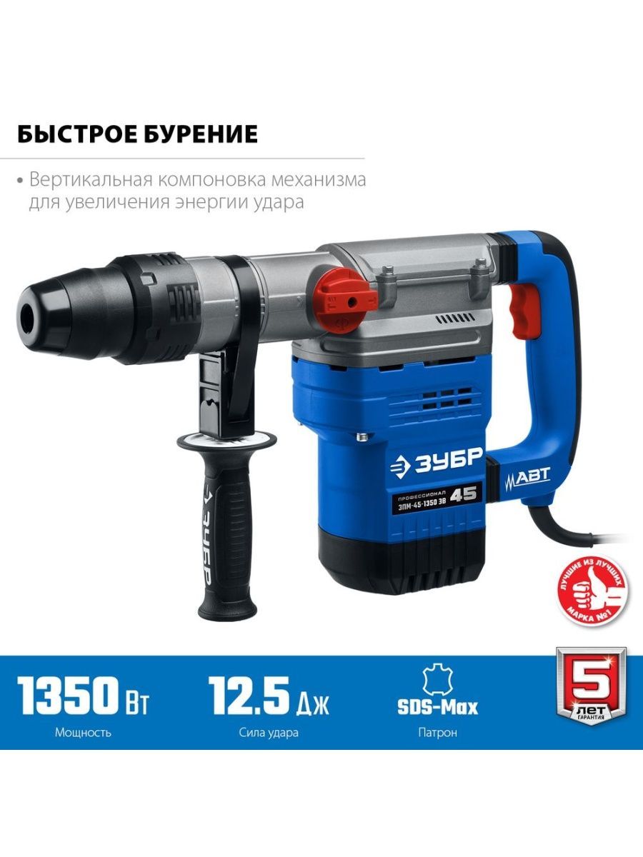 ПерфораторЗУБРЗПМ-45-135ЭВПрофессионалSDSMax